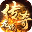 龙城传奇 超变毒素版手游app