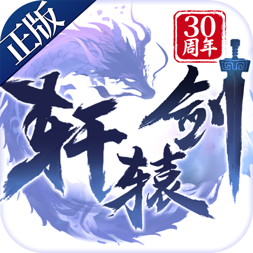轩辕剑：决战手游app