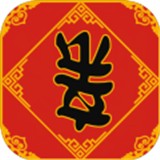 春节亲戚又来了 最新版手游app