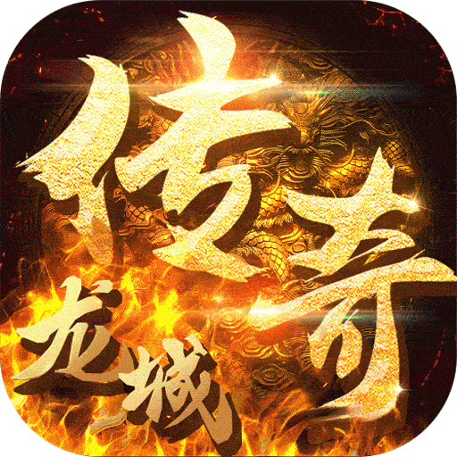 龙城传奇 BT版手游app