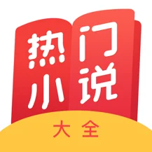 热门小说大全手机软件app