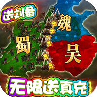 三国很忙 送无限真充版手游app