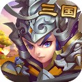 神奇三国 满V版手游app