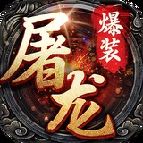 暗黑屠龙 手机版手游app