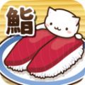 猫咪偷吃寿司 最新版手游app