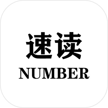 速读:Number手游app