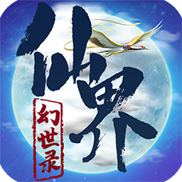 仙界幻世录 自由武学版手游app