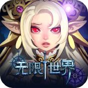 无限世界BT 爆充抽神卡版手游app