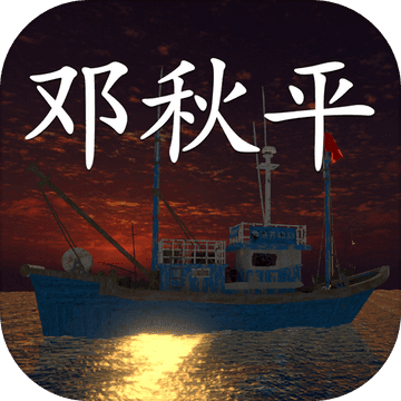 鬼船:邓秋平 测试版手游app