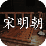 宋明朝手游app