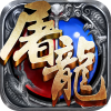 赤月屠龙 满V版手游app
