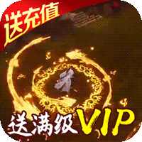 逆火苍穹 送1000元充值版手游app