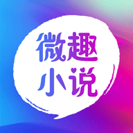微趣免费小说 免费阅读手机软件app