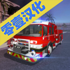 消防车救火模拟器手游app