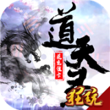 道天录 最新版手游app