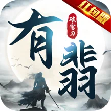 有翡破雪刀手游app