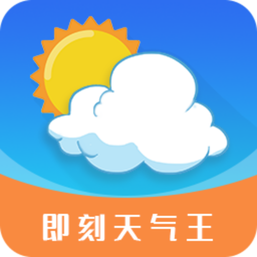 即刻天气王手机软件app