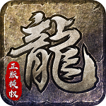 原始传奇 英雄合击版手游app