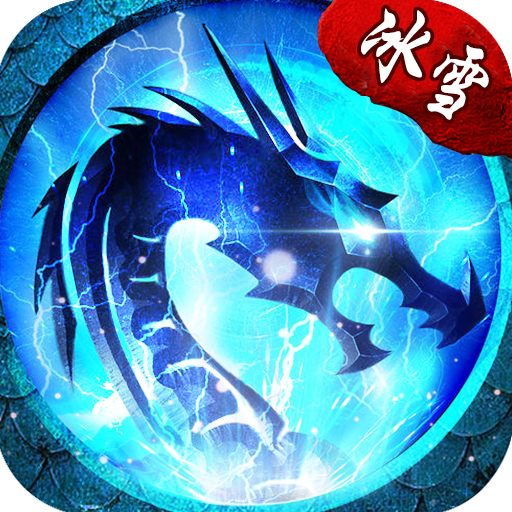 冰雪复古传奇 正版手游app