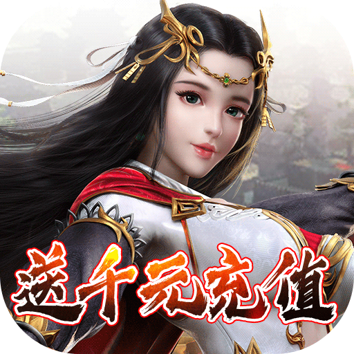 混元劫BT 送千元充值版手游app