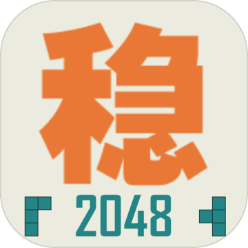 不稳定的2048 最新版手游app