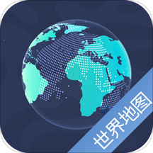 世界地图 高清版手机软件app