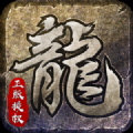 原始传奇2 安卓版登录器下载手游app