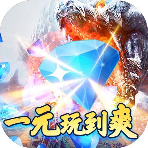战神新世纪BT 一元商城版手游app