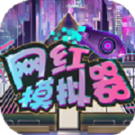 网红模拟器 中文版手游app