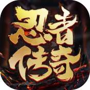 忍者传奇 最新版手游app