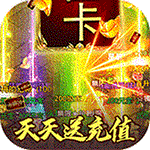 屠龙决战沙城 最新版手游app