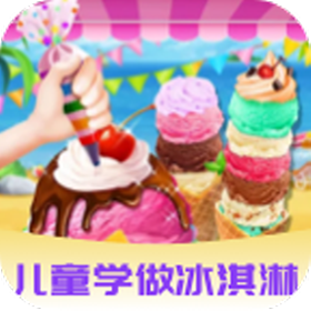 爱做冰淇淋 中文版手游app