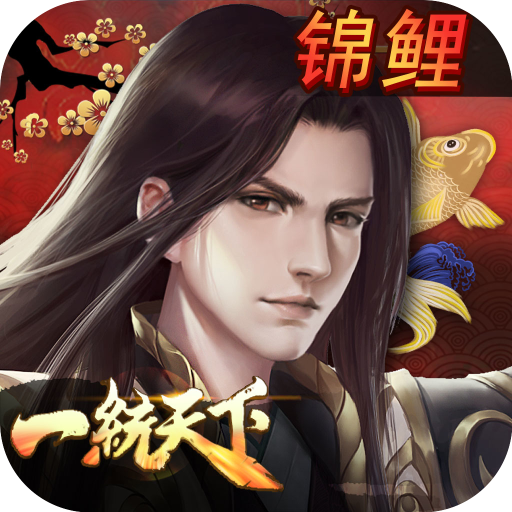 三国一统天下 无限升级版手游app