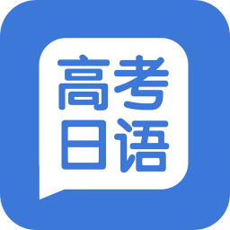 高考日语学习手机软件app