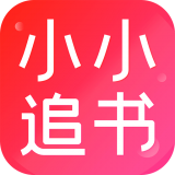 小小追书 最新版手机软件app