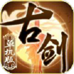 古剑单机版手游app