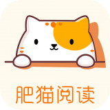 肥猫阅读小说免费下载安卓版手机软件app