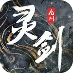 灵剑九州 最新版手游app