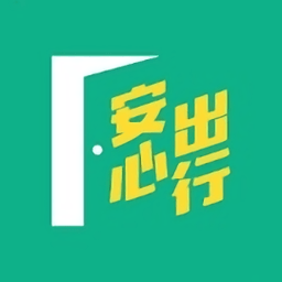 安心出行手机软件app