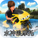 水冲浪摩托 最新版手游app