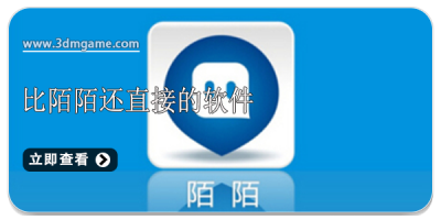 比陌陌还直接的软件