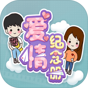 爱情纪念册手游app