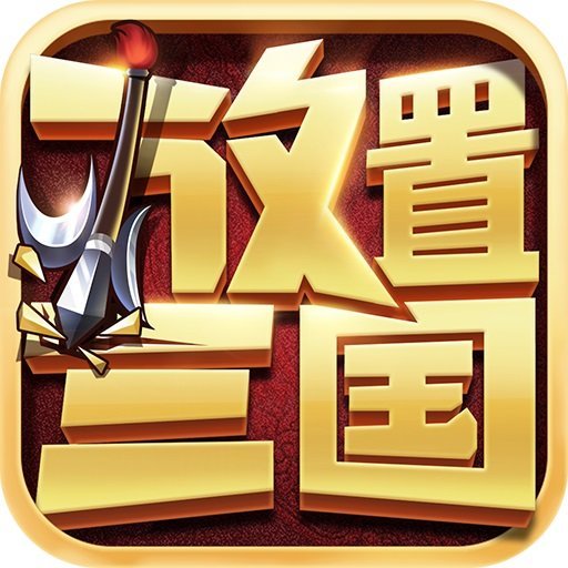 新放置三国手游app
