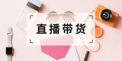 直播购物平台有哪些