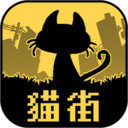 黑猫和你不在的街道 免费版手游app