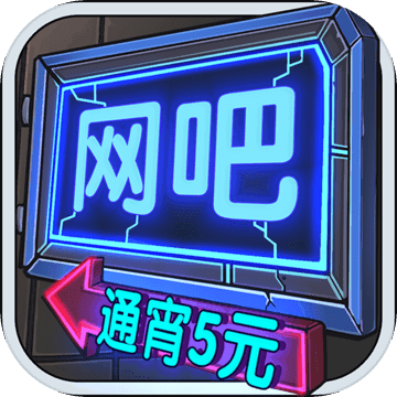 网吧模拟器 2021最新安卓版手游app