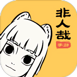 非人哉手游app