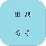 团战高手 2021最新版手游app