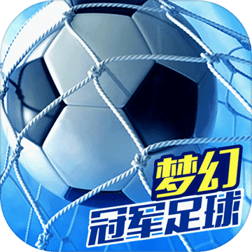 梦幻冠军足球2021版手游app