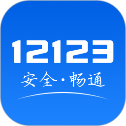 交管12123 2021版手机软件app